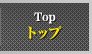 トップ
