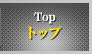 トップ