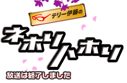 テリー伊藤のネホリハホリ
