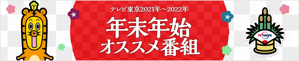 テレビ東京2021年～2022年 年末年始 オススメ番組