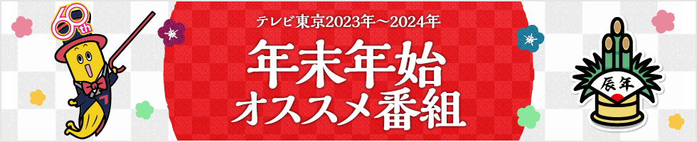 テレビ東京2023年～2024年 年末年始 オススメ番組