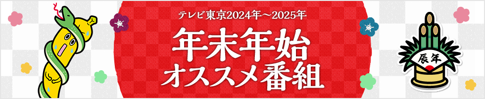 テレビ東京2023年～2024年 年末年始 オススメ番組