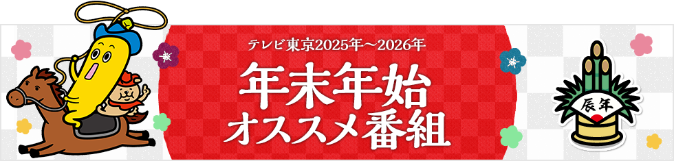 テレビ東京 年末年始 オススメ番組