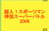 ���l�I�X�|�[�c�}���_�Z�X�[�p�[�o�g��2006
