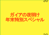 �K�C�A�̖閾���N�����ʃX�y�V����