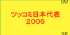 �c�b�R�~���{��\2006