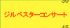�W���x�X�^�[�R���T�[�g