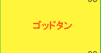 �S�b�h�^��