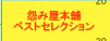 ���݉��{�܃x�X�g�Z���N�V����