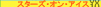 �X�^�[�Y�E�I���E�A�C�X