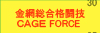 ���ԑ����i���ZCAGE FORCE