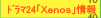 ����24�uXenos�v���