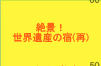 ���E��Y�̏h(��)