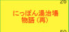 �ɂ��ۂ񓒎��ꕨ��