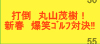 �œ|�@�ێR�Ύ��I�V�t���΃S���t�Ό�!!