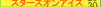 �X�^�[�Y�E�I���E�A�C�X