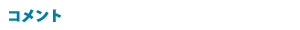 コメント