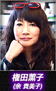 権田薫子(余 貴美子)