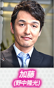 加藤(野中隆光)