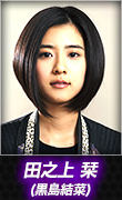 田之上 栞(黒島結菜)