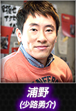 浦野(少路勇介)