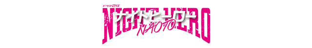 ドラマ24「ナイトヒーローNAOTO」
