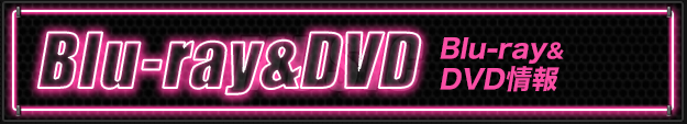 Blu-ray&DVD情報