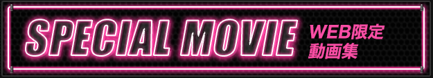 SPECIAL MOVIE Web限定動画集