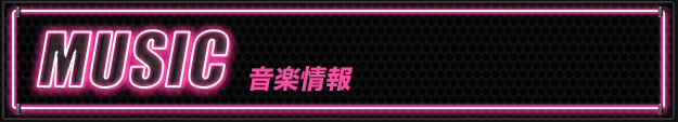 音楽情報
