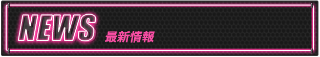 最新情報
