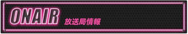 放送局情報
