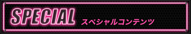スペシャルコンテンツ