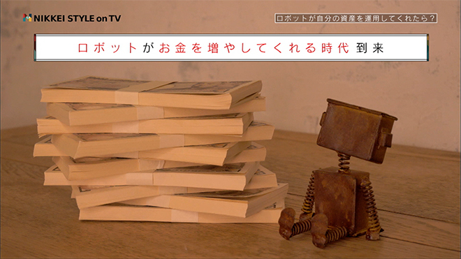 ロボアドバイザーってどんなもの？