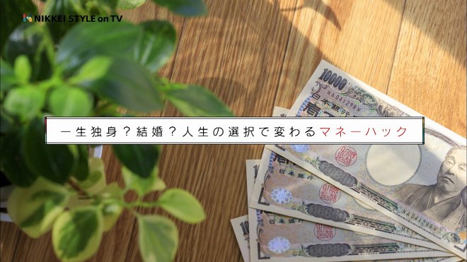 結婚かお一人さまか 人生の選択で変わるマネープラン