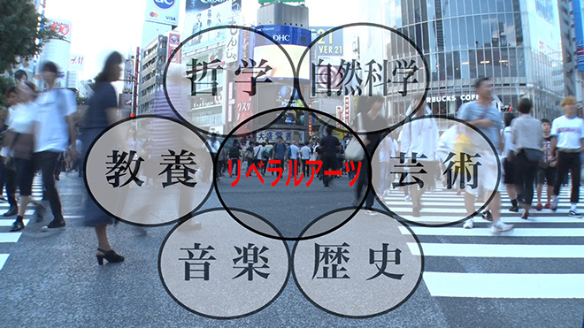 ビジネスマン必見！リベラルアーツとは？