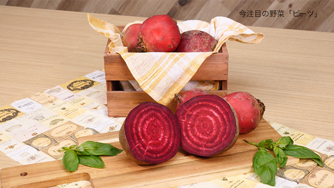 栄養もSNS映えもおまかせ　真っ赤な野菜「ビーツ」