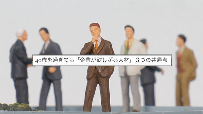 40歳を過ぎても「企業が欲しがる人材」3つの共通点