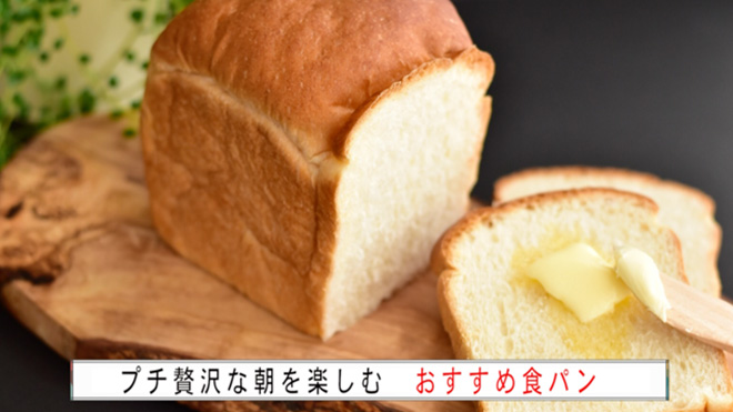 「プチぜいたくな朝」楽しむ おすすめ食パン10選