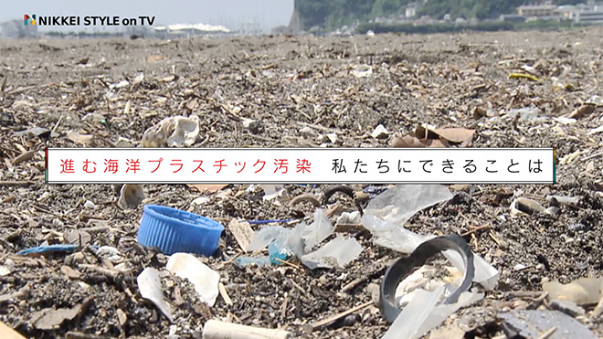 進む海洋プラスチック汚染 いま私たちができることは