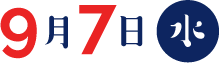 9月7日（水）