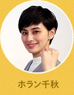 ホラン千秋