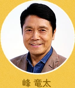 峰 竜太