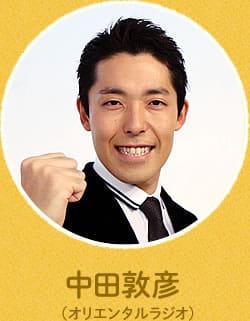 中田敦彦(オリエンタルラジオ)