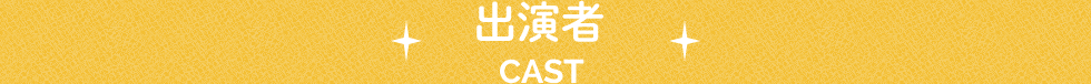 出演者
