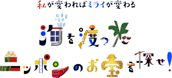 私が変わればミライが変わる