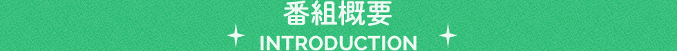 番組概要