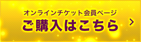 オンラインチケット会員ページ ご購入はこちら