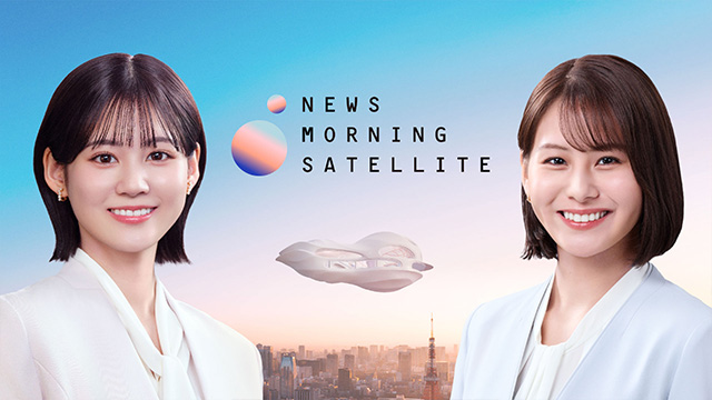 Newsモーニングサテライト（モーサテ）