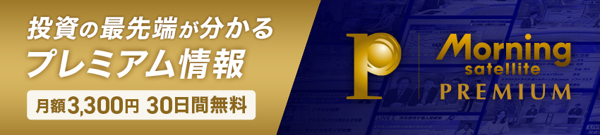 投資に役立つプレミアム情報 Morning satellite PREMIUM 月額3300円・30日間無料