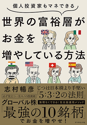 「個人投資家もマネできる 世界の富裕層がお金を増やしている方法」